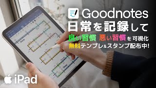 iPadで日常を記録する［Goodnotesとオリジナルテンプレートで習慣化を後押し！］