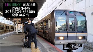 JR学研都市線 区間快速同志社前行 207系T24+S63編成発車 放出撮影