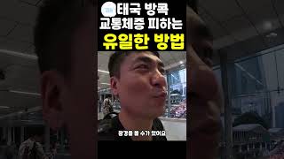 🇹🇭 태국 방콕 여행 시 교통체증 피하는 유일한 방법 알려드립니다. #shorts