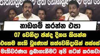 07 වෙනිදා ඡන්ද දිනය කියන්න | එහෙම නැති වුණොත් හත්වෙනිදායින් පස්සේ මැතිවරණය ලබාගැනීමට අපි සටන් කරනවා