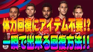 【ウイイレ2020】 #11 myClub♪ 体力回復にアイテム不要!? 一瞬で出来る回復方法!!