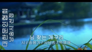 [시낭송] 송용기 / 님 찾는 개구리 / 시낭송 / 박영애 (낭송시 선정)