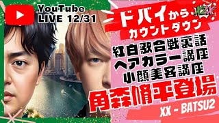 【12/31年末ライブ】