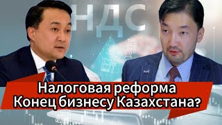 Налоговая реформа - конец бизнесу Казахстана? #altynorda #balgabaymarkhabbat #бизнес #подкаст #ндс