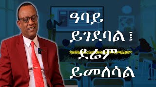 ተማሪዎች ሰላማዊ ሰልፍ የወጡለት መምህር /ቆይታ ከ መምህራችን ደረጄ ከበደ ጋር / #ናታይ podcast episode  1   NATAY PODCAST