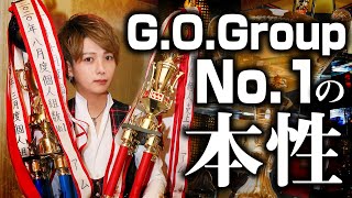 G.O. Group No.1の本性 【売上/組数共に第1位】