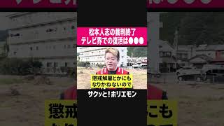 【ホリエモン】松本人志の裁判終了、テレビ界での復活は●●●