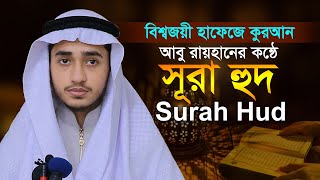 সূরা হুদ ক্বারী আবু রায়হান Surah Hud Qari Abu Rayhan Quran Tilawat @WorldMuslimMedia