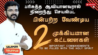 ஆவியின் நிறைவுக்கு 2 முக்கியமான கட்டளைகளை பின்பற்றுங்கள் / சாலமன் திருப்பூர்