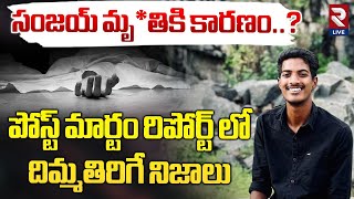 సంజయ్‌ కేసులో దిమ్మతిరిగే నిజాలు | Shocking Facts in Sanjay Postmartrem Report | Khammam Incident