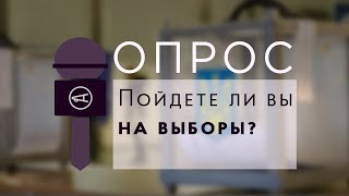 Пойдете ли вы на выборы?