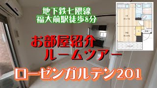 ローゼンガルテン201　お部屋紹介　ルームツアー　地下鉄七隈線　福大前駅徒歩8分　1DK　モニターオートロック　マンション　インターネットwifi対応無料で使い放題　脱衣洗面室　シャンプードレッサー