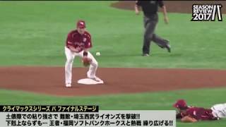 イーグルス シーズンレビュー 2017