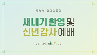 [25.01.04] 범사에 잘되는 비결 (롬 8:28)