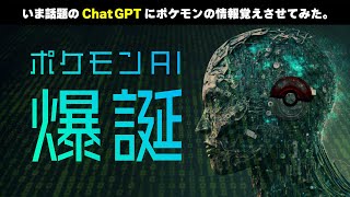 今話題のAI「ChatGPT」にポケモン知識を刷り込んで無理やりポケモン廃人にしてみた結果ｗｗｗ