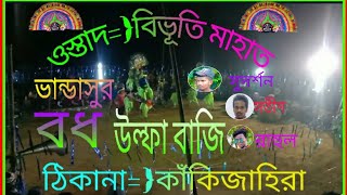 ওস্তাদ বিভূতি মাহাত কাঁকিজাহিরা  ভান্ডাসুর বধ উল্ফা বাজি  ঝাড়খন্ড