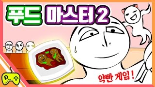 병맛주의! 이번엔 사람으로 요리를!? 충격의 요리게임 [푸드마스터2, Food Master2] 플래시 게임 (Flash Game) 도로시