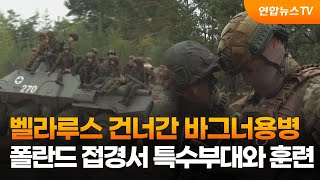 벨라루스 건너간 바그너용병, 폴란드 접경서 특수부대와 훈련 / 연합뉴스TV (YonhapnewsTV)