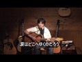 涙のゆくえ　松山晴介　seisuke matsuyama