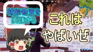 【フォートナイト】自分で物資を呼べる⁉新アイテムドロップコール！Part10【ゆっくり実況】