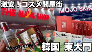 【韓国旅行🇰🇷韓国コスメ】東大門激安コスメ通りにあるお店を紹介！/THE MASK SHOP/MOJO SKIN/日本ではこの値段では絶対買えない！/商品レビューもあるよ♪