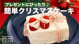 プレゼントにぴったり♪簡単クリスマスケーキ　｜　How To Make Easy Christmas cake