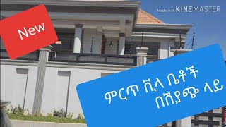 (ክፍል 2) ጥንቅቅ ተደርገው የተሰሩ ቪላ ቤቶችን መግዛት ለምትፈልጉ። ምርጥ አማራጮች   #Luxury Villas  for sale