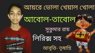 Abol Tabol Kobita। আবোল তাবোল কবিতা । আয়রে ভোলা খেয়াল খোলা। Sukumar Roy er Chotoder Chora Kobita ।