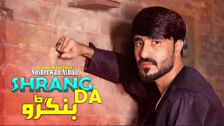 Pashto New Songs 2024 Shrang Da Botal | Nosherwan Ashna | Official Music Video