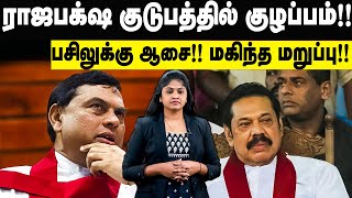 ராஜபக்ச குடும்பத்தில் குழப்பம்!!பசிலுக்கு ஆசை !! மகிந்த மறுப்பு!!