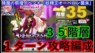 ミストレ　35階層1ターン攻略編成　降魔の祭壇イベント『妖精王オーベロン襲来』 課金PTスキル無し　ミストトレインガールズ