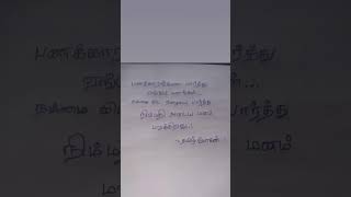 மனம் மறுக்கிறது.... 😕 #தமிழ் #அன்பு #வாழ்க்கை #உண்மை #பணம் #ஏழை