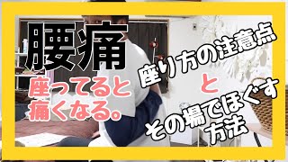 【腰痛】「座っていると」腰が痛くなるあなたへの、解決方法はこちら！