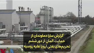 گزارش سارا دماوندان از   حمایت آلمان از دور ششم  تحریم‌های نفتی اروپا علیه روسیه