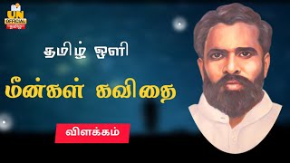 மீன்கள் கவிதை | தமிழ் ஒளி | அந்தி நிலா பார்க்கவா | Tamil Oli | Unofficial Tamil | Tamil Nathi