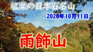 【雨飾山】紅葉の百名山　2020年10月