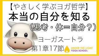 【ヨーガスートラ】1章17節〜本当の自分ってなに？