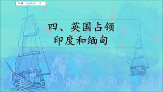 四、英国占领印度和缅甸