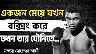 বক্সার মোহাম্মদ আলীর বিখ্যাত উক্তি। Famous quotes of Boxer Mohammad Ali