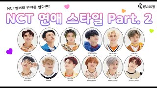 [렉시타로] NCT 연애스타일 PART 2 ! (쟈니,텐,유타,정우,헨드리,윈윈,지성,마크,제노,해찬,양양,성찬)