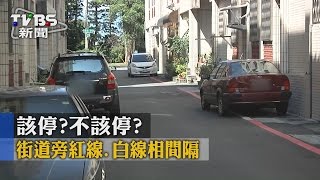 【TVBS】該停？不該停？　街道旁紅線、白線相間隔