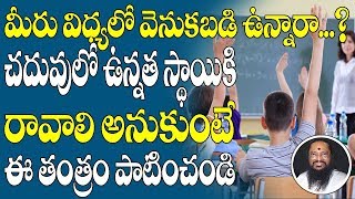 ఎంత కష్టపడినా విద్యలో వెనుకబడి ఉన్నారా|Education Success|How To Become Rich|Atchireddy Tips