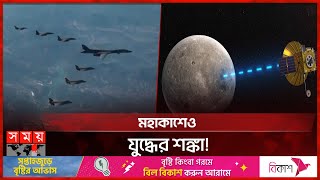 মহাকাশেও উত্তেজনা বাড়াচ্ছে চীন-যুক্তরাষ্ট্র-রাশিয়া | Space | USA | China | Russia