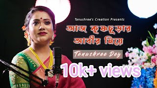 আজ কৃষ্ণচূড়ার আবীর নিয়ে || Aj krishnachurar Abir Niye || Holi Special Song || Tanushree Dey