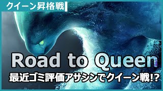 「オートチェス」クイーン昇格戦！ゴミ評価アサシンで大丈夫？！