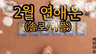 [태린타로]  2월 연애운 (솔로/커플 연애운 타로)