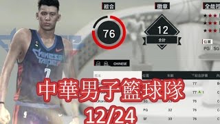 [實況] NBA2K17 : 中華男子籃球隊 2016/12/24