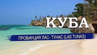 КУБА| Провинция ЛАС- ТУНАС (Las Tunas). Города, климат, отели, пляжи. Что посмотреть на Кубе