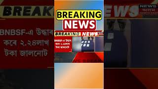 Fake Currency Recovered At Mankachar : মানকাচৰত বৃহৎ পৰিমাণৰ জালনোট উদ্ধাৰ। Mankachar News | #Shorts