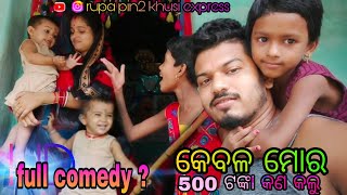 କେବଳ ମୋର ୫୦୦ ଟଙ୍କା କଣ କଲୁ / Rupa Pintu khusi